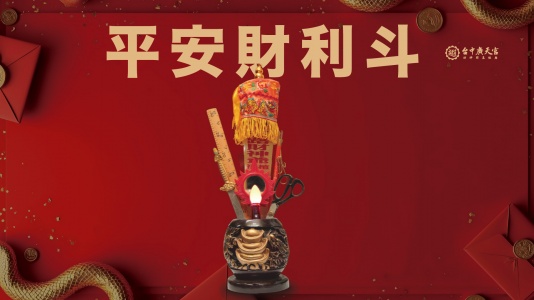 安奉年度斗燈-平安財利斗