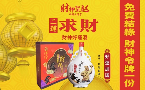求財－財神好運酒