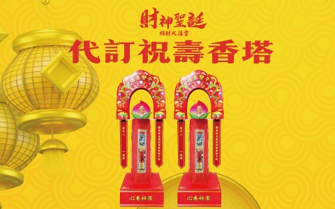 代訂祝壽香塔