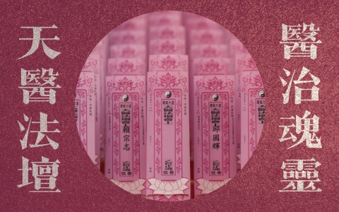 天醫法壇醫治魂靈