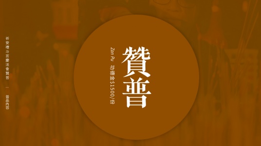 祈安禮斗宮慶法會贊普