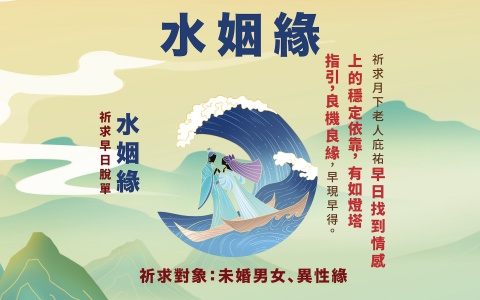 月老顯緣金箱－水姻緣