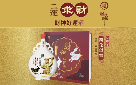 求財－財神好運酒