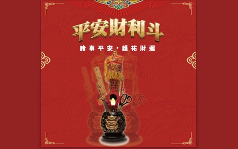 安奉年度斗燈-平安財利斗