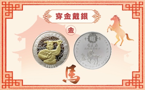 龍虎銀系列(丙午馬年)：穿金戴銀