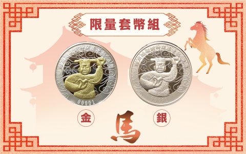 龍虎銀套幣(丙午馬年)：「一錠銀」＋「穿金戴銀」