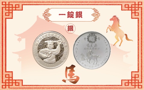 龍虎銀系列(丙午馬年)：一錠銀