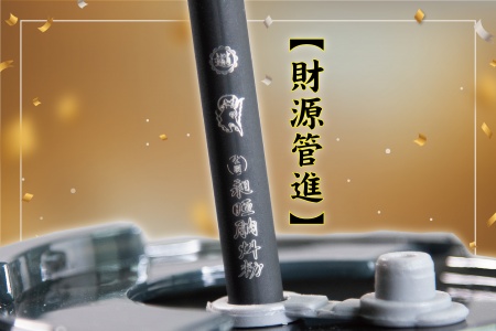 財源管進