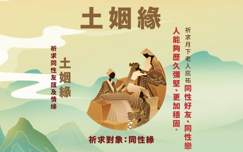 月老顯緣金箱－土姻緣