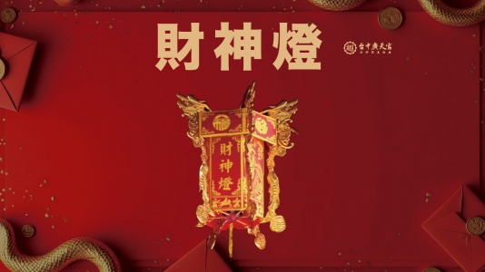 安奉年度斗燈-財神燈