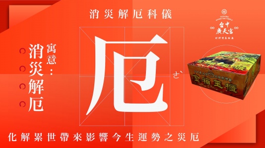 消災解厄補財庫