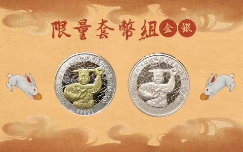 龍虎銀套幣(癸卯兔年)：「一錠銀」＋「穿金戴銀」
