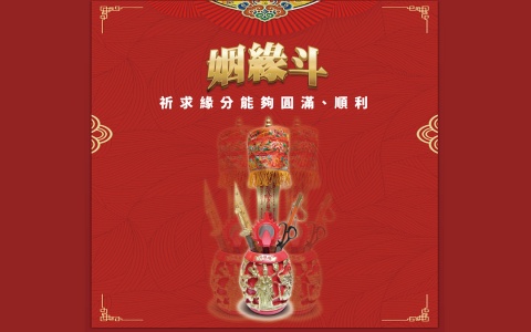 安奉年度斗燈-姻緣斗