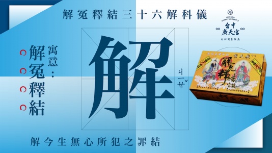 解冤釋結