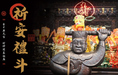 北路財神正斗首