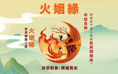 月老顯緣金箱－火姻緣