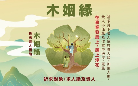月老顯緣金箱－木姻緣