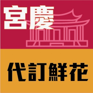 代訂鮮花
