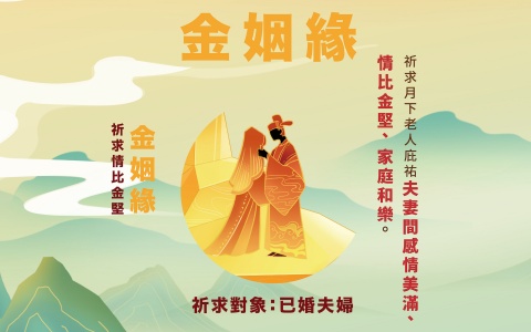 月老顯緣金箱－金姻緣