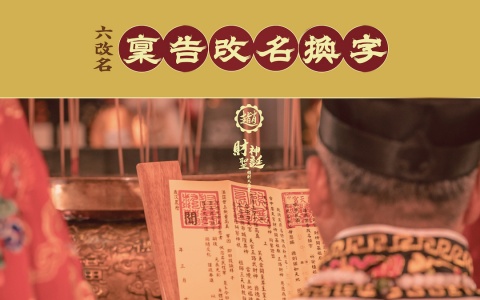稟告改名換字