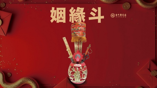 安奉年度斗燈-姻緣斗