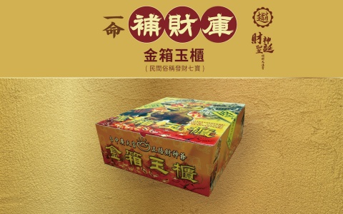 補庫－金箱玉櫃