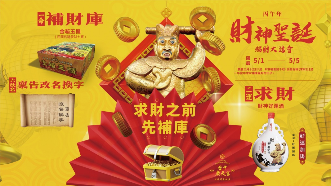 財神聖誕賜財大法會