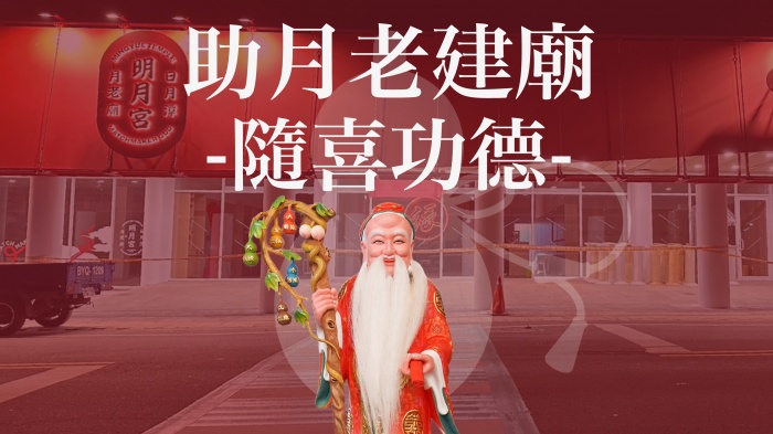 助月老建廟－隨喜功德