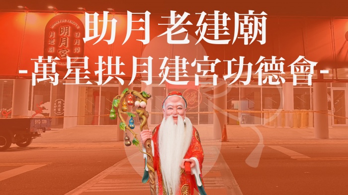 萬星拱月建宮功德會