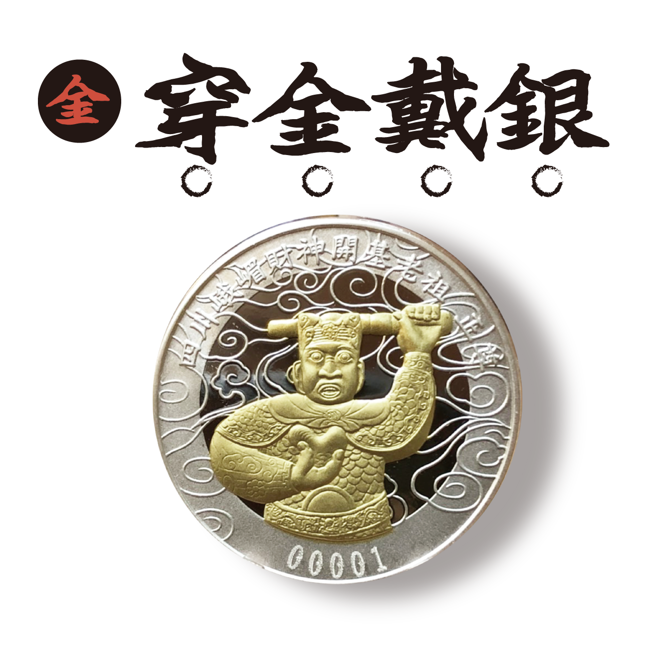 壬寅年龍虎銀系列－台中廣天宮