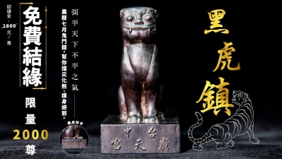黑虎鎮，弭平天下不平之氣