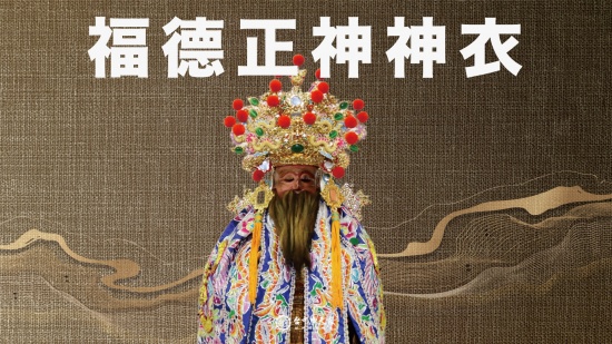 福德正神神衣