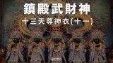 鎮殿武財神－十三天尊神衣(十一)