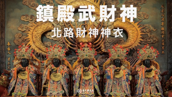 鎮殿武財神－北路財神神衣
