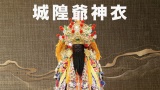 城隍爺神衣