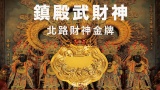 鎮殿武財神－北路財神金牌