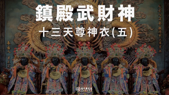 鎮殿武財神－十三天尊神衣(五)