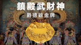 鎮殿武財神－爵德爺金牌