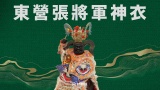 東營張將軍神衣