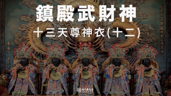 鎮殿武財神－十三天尊神衣(十二)