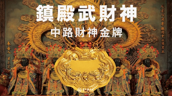 鎮殿武財神－中路財神金牌