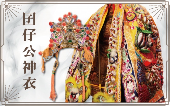 囝仔公神衣
