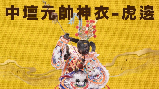 中壇元帥神衣(虎邊)