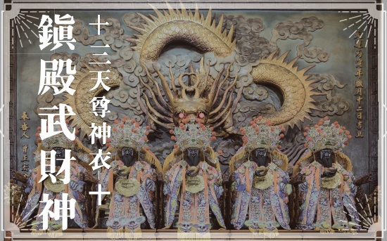 鎮殿武財神－十三天尊神衣(十)