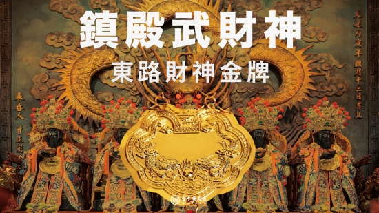 鎮殿武財神－東路財神金牌