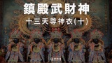 鎮殿武財神－十三天尊神衣(十)