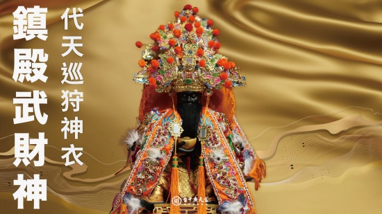 鎮殿武財神－代天巡狩神衣