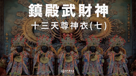 鎮殿武財神－十三天尊神衣(七)