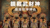 鎮殿武財神－南路財神神衣