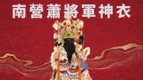 南營蕭將軍神衣